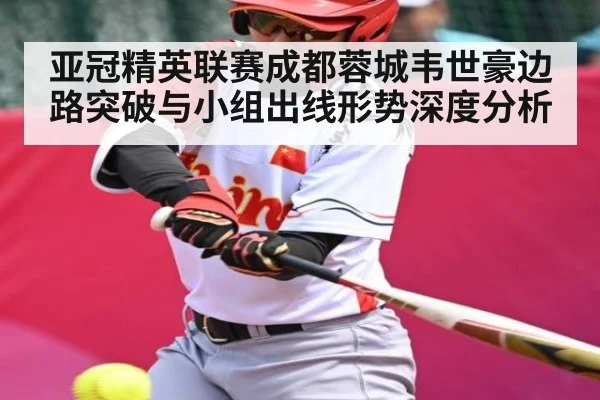 亚冠精英联赛成都蓉城韦世豪边路突破与小组出线形势深度分析
